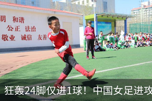 狂轰24脚仅进1球！中国女足进攻效率堪忧无缘亚运连胜